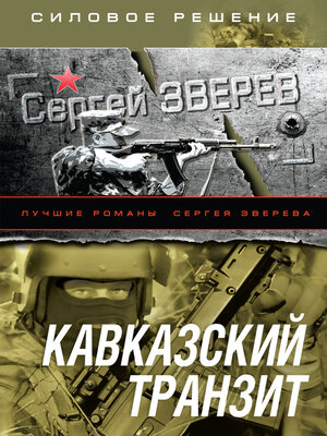 cover image of Кавказский транзит